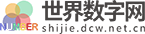 世界数字网